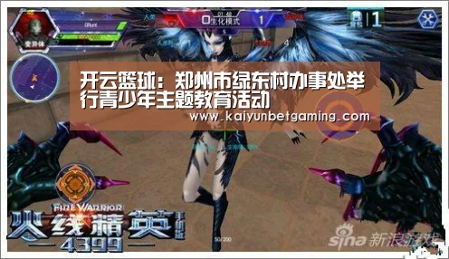 开云篮球:郑州市绿东村办事处举行青少年主题教育活动(图1) 开云篮球